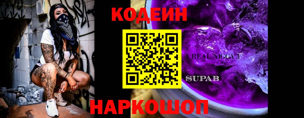 Codein напиток Lean (лин) Армавир
